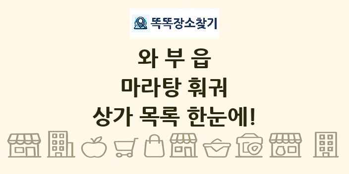 와부읍 마라탕 훠궈 상가 목록 및 정보