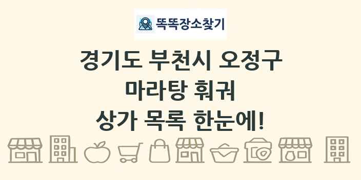 경기도 부천시 오정구 마라탕 훠궈 상가 목록 및 정보