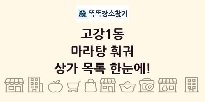 고강1동 마라탕 훠궈 상가 목록 및 정보