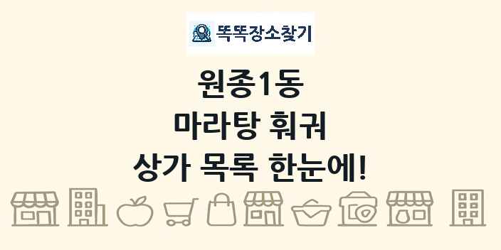 원종1동 마라탕 훠궈 상가 목록 및 정보