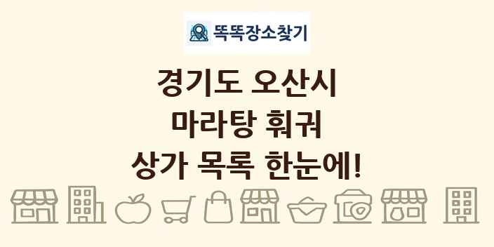 경기도 오산시 마라탕 훠궈 상가 목록 및 정보