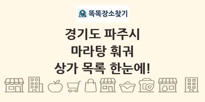 경기도 파주시 마라탕 훠궈 상가 목록 및 정보