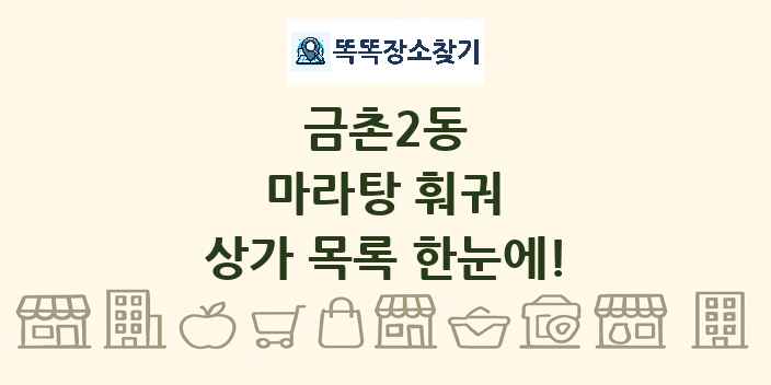 금촌2동 마라탕 훠궈 상가 목록 및 정보