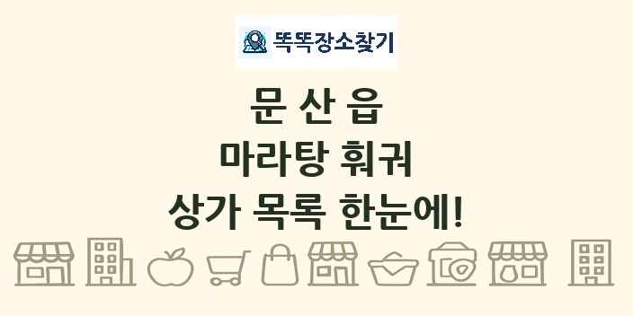문산읍 마라탕 훠궈 상가 목록 및 정보