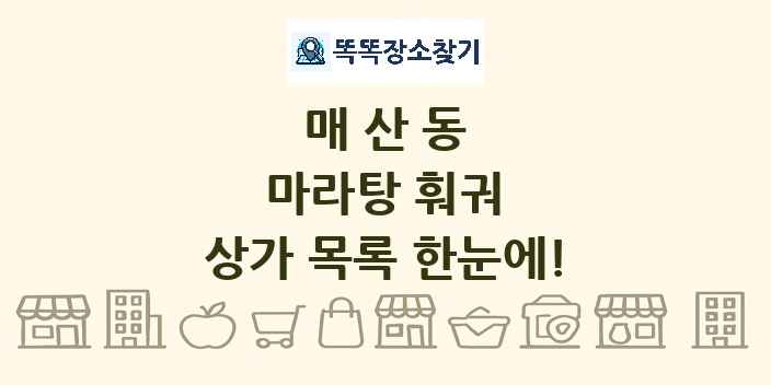 매산동 마라탕 훠궈 상가 목록 및 정보