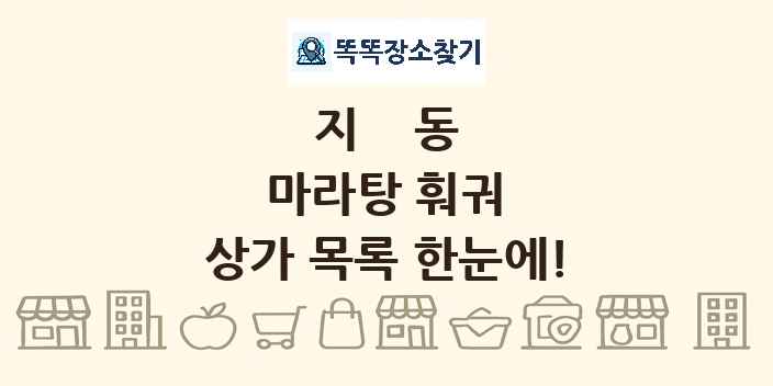 지동 마라탕 훠궈 상가 목록 및 정보