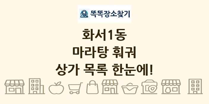 화서1동 마라탕 훠궈 상가 목록 및 정보
