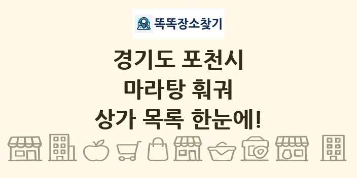 경기도 포천시 마라탕 훠궈 상가 목록 및 정보