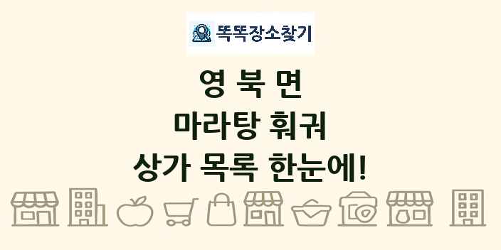 영북면 마라탕 훠궈 상가 목록 및 정보