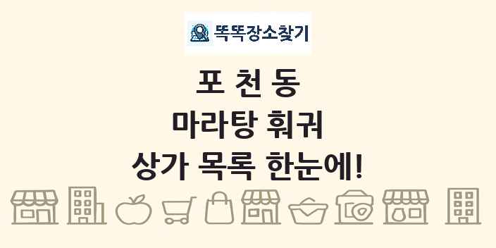 포천동 마라탕 훠궈 상가 목록 및 정보