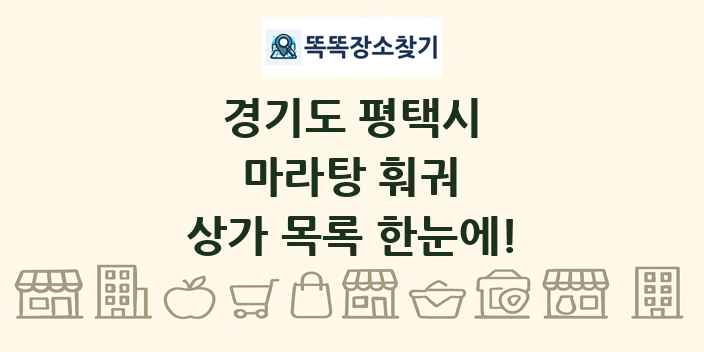 경기도 평택시 마라탕 훠궈 상가 목록 및 정보