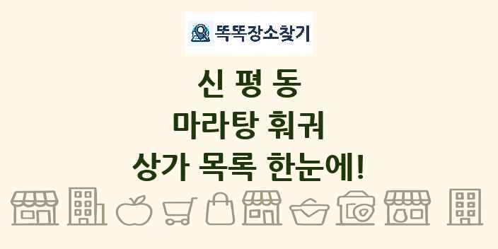 신평동 마라탕 훠궈 상가 목록 및 정보