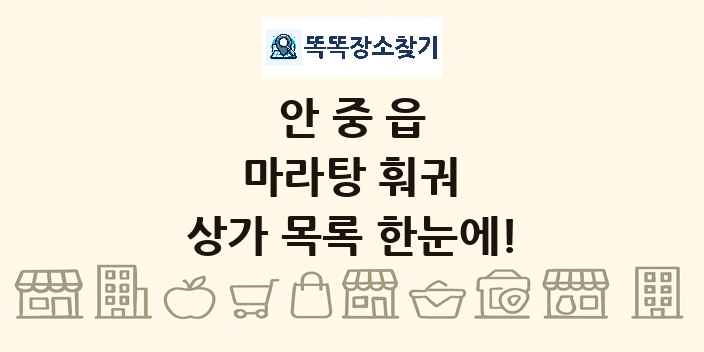 안중읍 마라탕 훠궈 상가 목록 및 정보