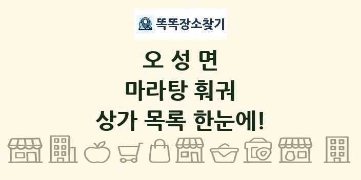 오성면 마라탕 훠궈 상가 목록 및 정보