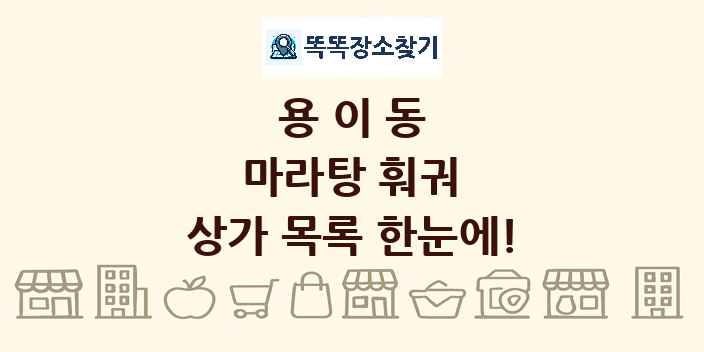 용이동 마라탕 훠궈 상가 목록 및 정보