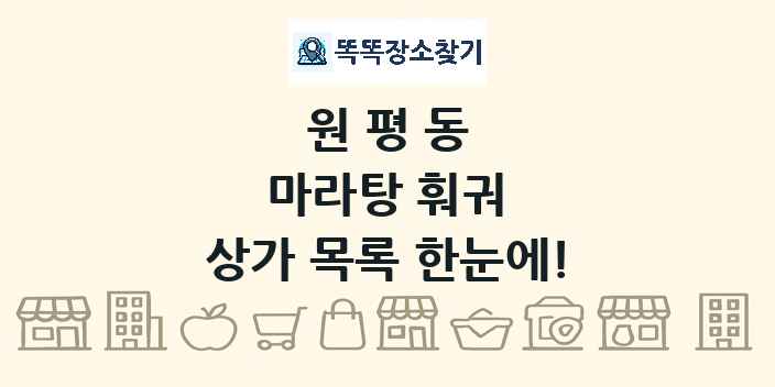 원평동 마라탕 훠궈 상가 목록 및 정보