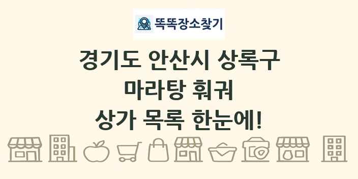 경기도 안산시 상록구 마라탕 훠궈 상가 목록 및 정보