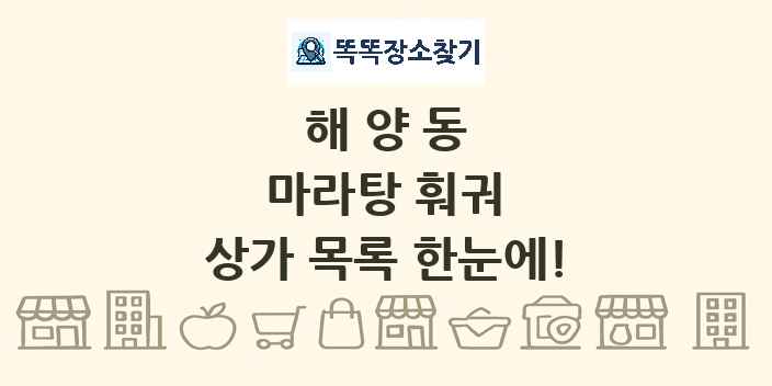 해양동 마라탕 훠궈 상가 목록 및 정보