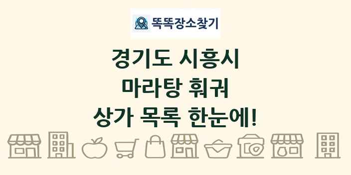 경기도 시흥시 마라탕 훠궈 상가 목록 및 정보