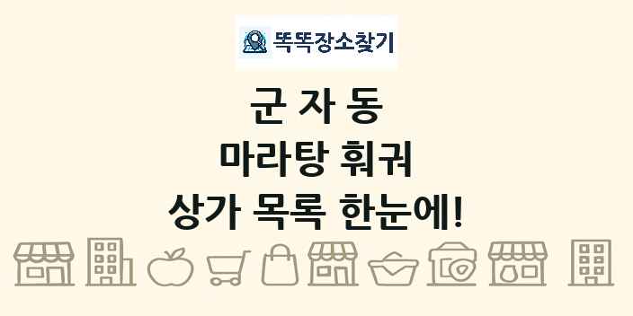 군자동 마라탕 훠궈 상가 목록 및 정보