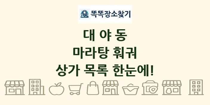 대야동 마라탕 훠궈 상가 목록 및 정보