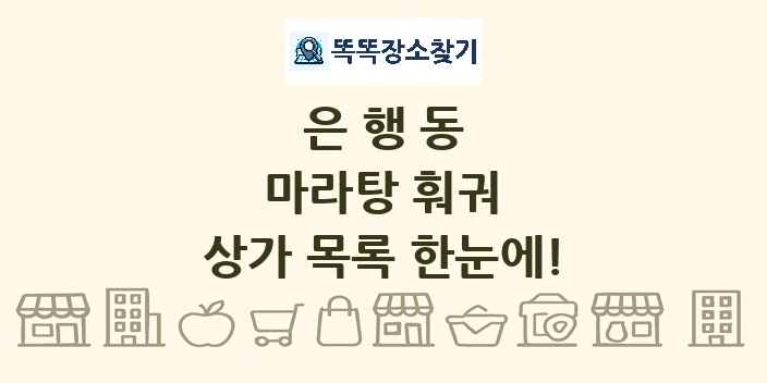 은행동 마라탕 훠궈 상가 목록 및 정보
