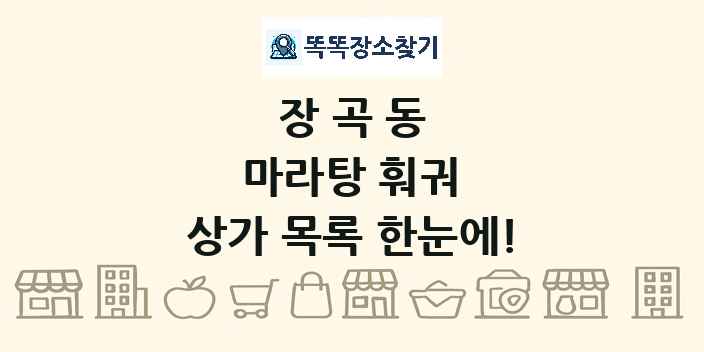 장곡동 마라탕 훠궈 상가 목록 및 정보