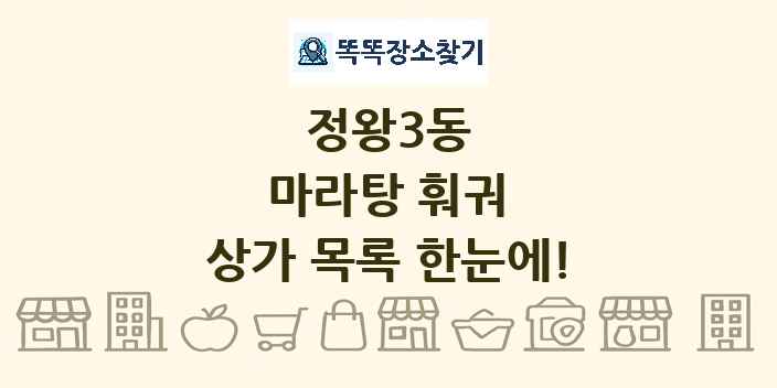 정왕3동 마라탕 훠궈 상가 목록 및 정보