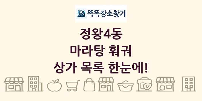 정왕4동 마라탕 훠궈 상가 목록 및 정보