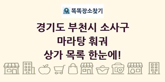 경기도 부천시 소사구 마라탕 훠궈 상가 목록 및 정보