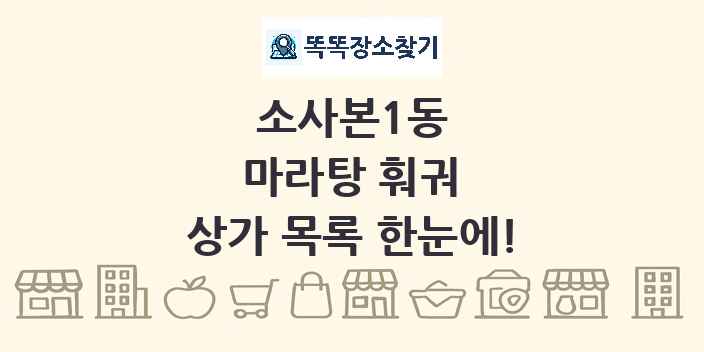 소사본1동 마라탕 훠궈 상가 목록 및 정보