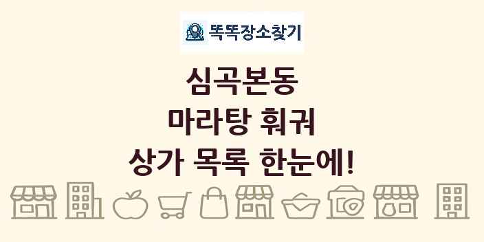 심곡본동 마라탕 훠궈 상가 목록 및 정보