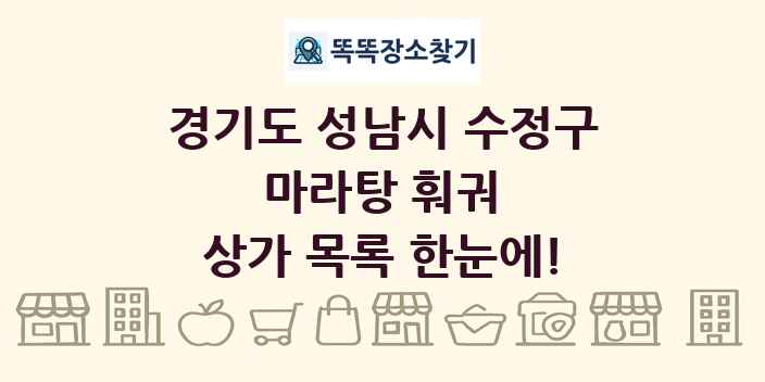 경기도 성남시 수정구 마라탕 훠궈 상가 목록 및 정보