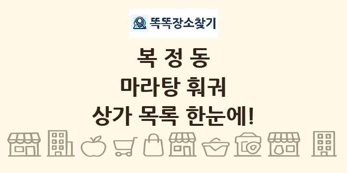 복정동 마라탕 훠궈 상가 목록 및 정보