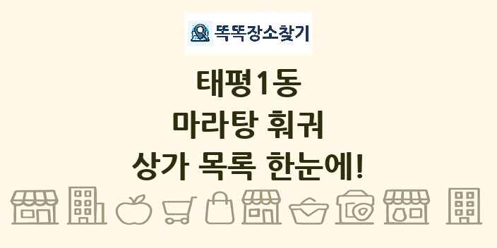 태평1동 마라탕 훠궈 상가 목록 및 정보