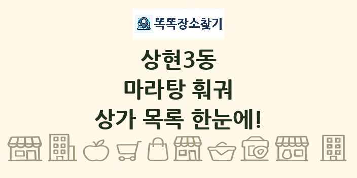 상현3동 마라탕 훠궈 상가 목록 및 정보