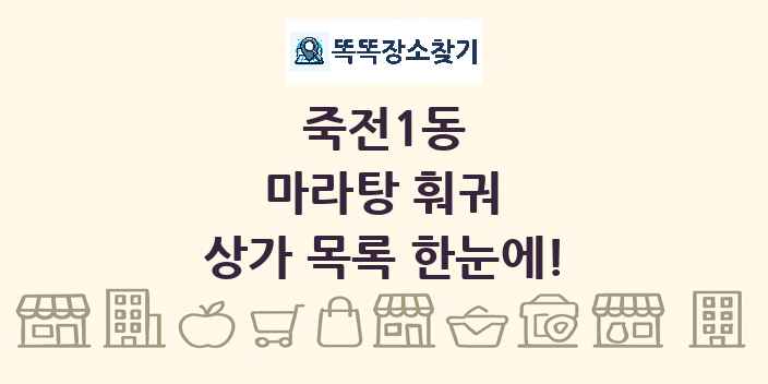 죽전1동 마라탕 훠궈 상가 목록 및 정보