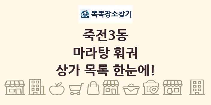 죽전3동 마라탕 훠궈 상가 목록 및 정보