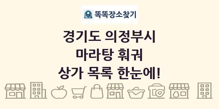 경기도 의정부시 마라탕 훠궈 상가 목록 및 정보