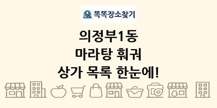 의정부1동 마라탕 훠궈 상가 목록 및 정보