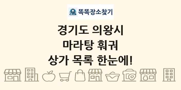 경기도 의왕시 마라탕 훠궈 상가 목록 및 정보
