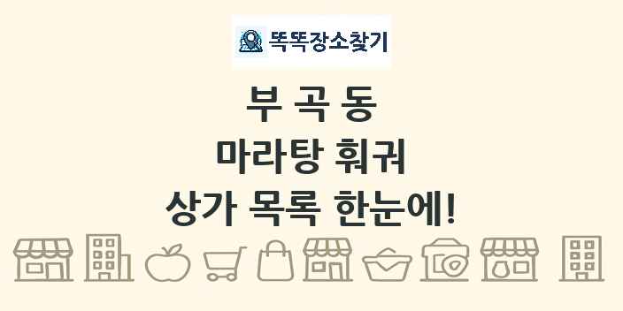 부곡동 마라탕 훠궈 상가 목록 및 정보