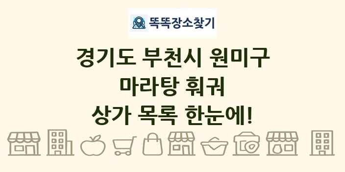 경기도 부천시 원미구 마라탕 훠궈 상가 목록 및 정보