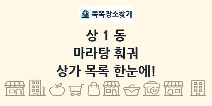 상1동 마라탕 훠궈 상가 목록 및 정보