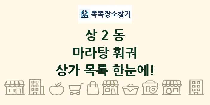 상2동 마라탕 훠궈 상가 목록 및 정보