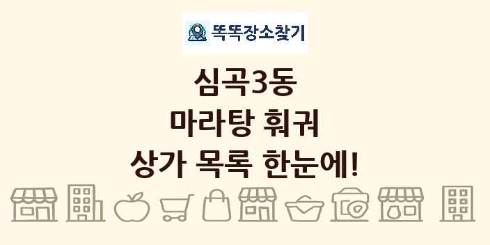 심곡3동 마라탕 훠궈 상가 목록 및 정보