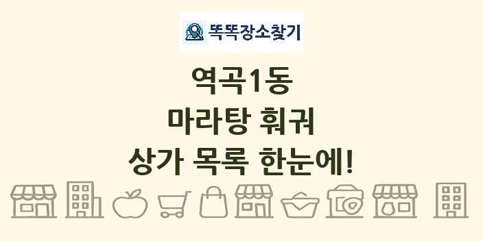 역곡1동 마라탕 훠궈 상가 목록 및 정보