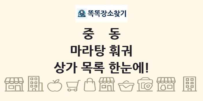 중동 마라탕 훠궈 상가 목록 및 정보