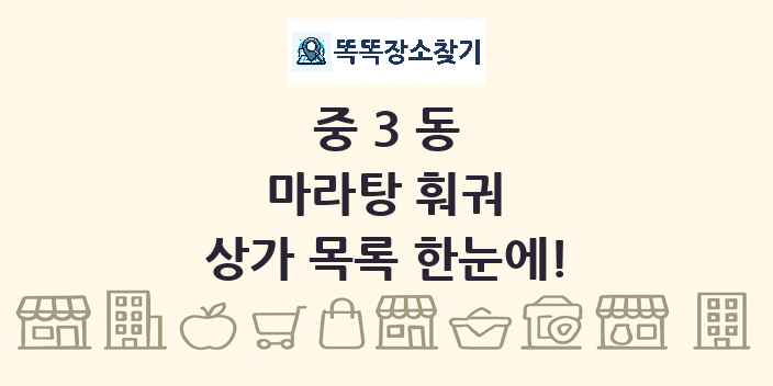 중3동 마라탕 훠궈 상가 목록 및 정보