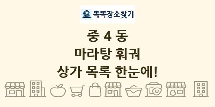 중4동 마라탕 훠궈 상가 목록 및 정보